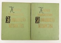 Краткая энциклопедия домашнего хозяйства. В 2 томах (комплект)