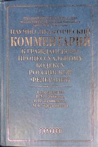 Научно-практический комментарий к Гражданскому процессуальному кодексу Российской Федерации