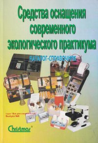 Средства оснащения современного экологического практикума. Каталог-справочник