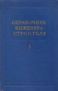 Справочник инженера-строителя. В 2 томах. Том 1