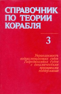 Справочник по теории корабля. В 3 томах. Том 3. Управляемость водоизмещающих судов. Гидродинамика судов с динамическими принципами поддержания