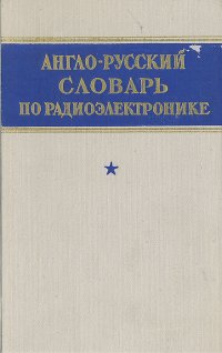 Англо-русский словарь по радиоэлектронике