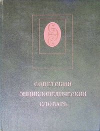 Советский энциклопедический словарь