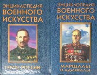 Комплект из 2 книг. Герои России. Маршалы и адмиралы