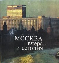 Москва вчера и сегодня