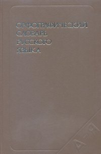 Орфографический словарь русского языка