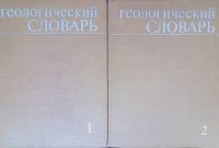 Геологический словарь (комплект из 2 книг)