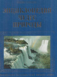 Энциклопедия чудес природы. Волшебное путешествие вокруг света