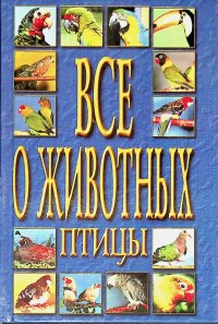 Птицы: Научные, энциклопедического характера сведения