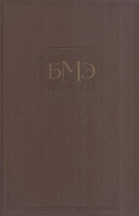 Большая медицинская энциклопедия. Том 34