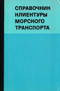 Справочник клиентуры морского транспорта