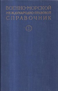 Военно-морской международно-правовой справочник