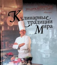 Кулинарные традиции мира