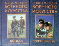 Комплект из 2 книг. Войска специального назначения. Пограничники