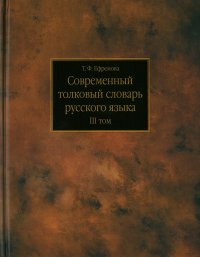 Современный толковый словарь русского языка. Том - 3