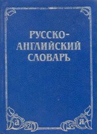 Русско- английский словарь