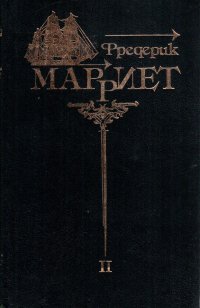 Фредерик Марриет. Собрание сочинений в 8 томах. Том 2. Королевская собственность. Приключения Питера Симпла