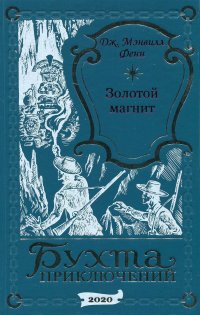 Золотой магнит. Сокровища глубин