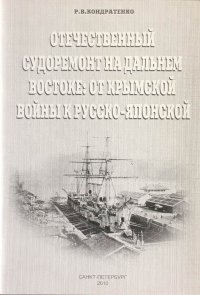 Отечественный судоремонт на Дальнем Востоке: от Крымской войны к Русско-японской