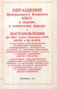 Нет автора - «Обращение Центрального Комитета КПСС к партии, к советскому народу. Постановления ЦК КПСС, Совета Министров СССР, ВЦСПС и ЦК ВЛКСМ»