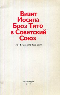 Визит Иосипа Броз Тито в Советский Союз, 16-24 августа 1977 года