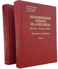 Объединенный пленум ЦК и ЦКК ВКП(б). 29 июля - 9 августа 1927 г. : Документы и материалы (комплект из 2 книг)