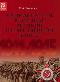 Башкортостан в горниле Великой Отечественной войны 1941-1945 годов. Воинские формирования Башкортостана