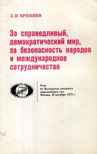 За справедливый, демократический мир, за безопасность народов и международное сотрудничество