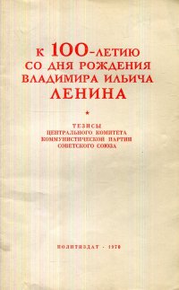 К 100-летию со дня рождения Владимира Ильича Ленина