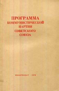 Программа Коммунистической партии Советского Союза