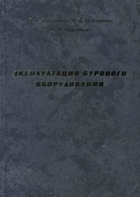 Эксплуатация бурового оборудования