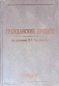 Гражданский процесс. Учебник