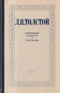 Л.Н. Толстой. Избранные повести и рассказы. Том 1