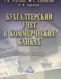 Бухгалтерский учет в коммерческих банках