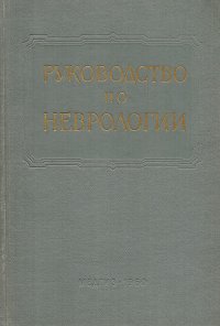 Многотомное руководство по неврологии. Том VII. Хронически-прогрессирующие заболевания и дисплазии