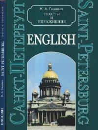 English. Санкт-Петербург. Тексты и упражнения (комплект из 2 книг)