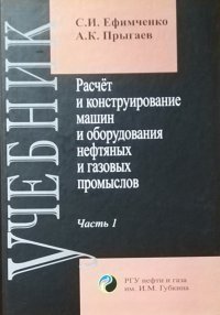 Расчет и конструирование машин. Часть 1. Расчет и конструирование оборудования для бурения