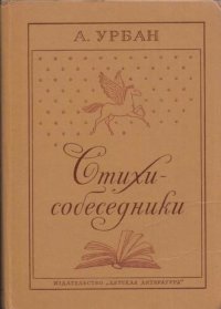 Стихи-собеседники