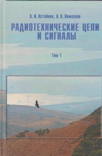 Радиотехнические цепи и сигналы. В 2-х томах