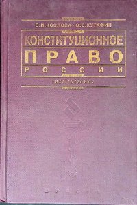 Конституционное право России. Учебник