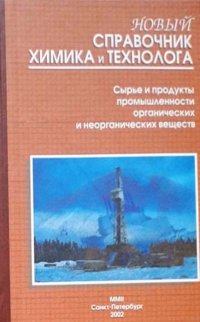 Новый справочник химика и технолога. Сырье и продукты промышленности органических и неорганических веществ. Часть вторая