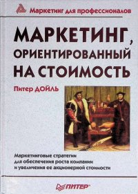 Маркетинг, ориентированный на стоимость