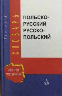 Польско-русский и русско-польский словарь . Более 30000 слов и выражений