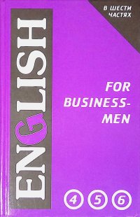 English for businessmen. Учебник в 6 частях. Том 2, части 4, 5, 6