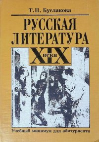 Русская литература XIX века