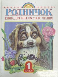 Родничок. Книга для внеклассного чтения. 1 класс. Уцененный товар