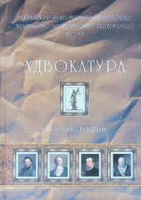 Адвокатура. Сборник лекций