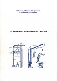 Расчеты механизированных складов. В 2х частях