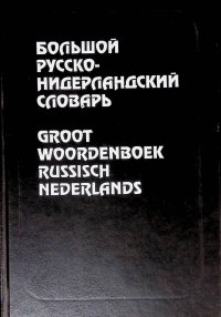 Большой русско-нидерландский словарь / Groot Woordenboek Russisch-Nederlands