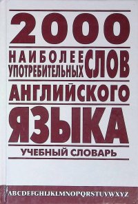 2000 наиболее употребительных слов английского языка. Учебный словарь лексического минимума